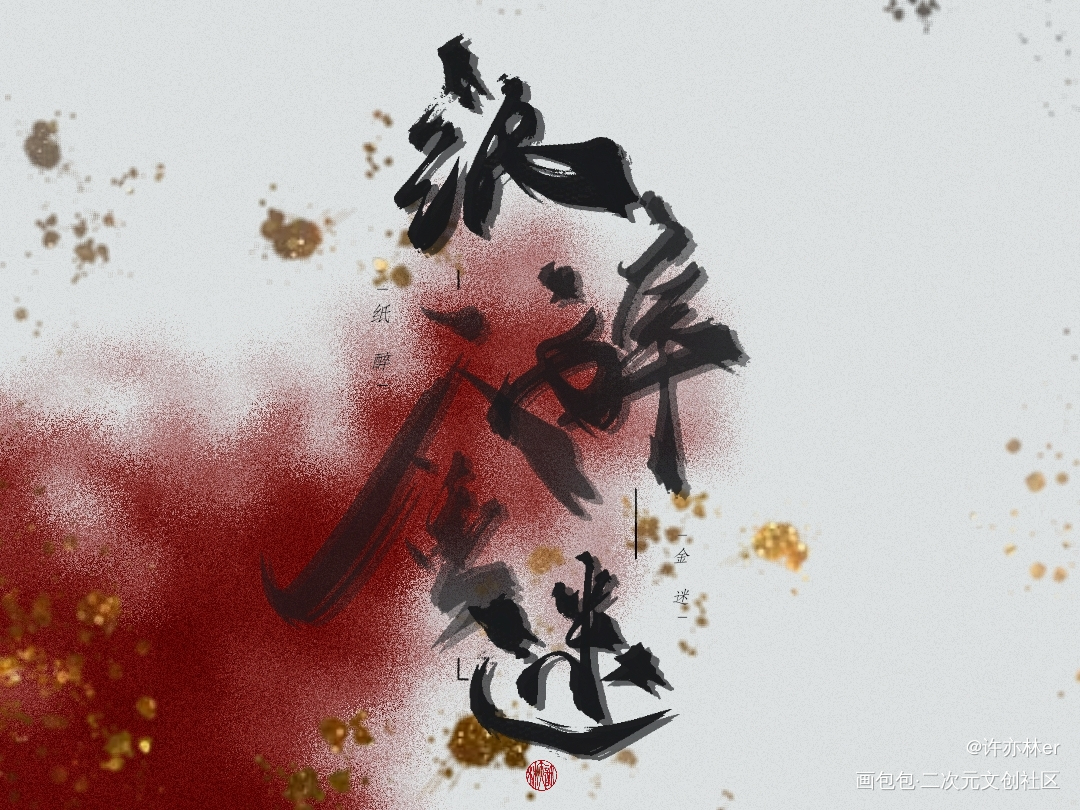 _约字板写手写绘画作品