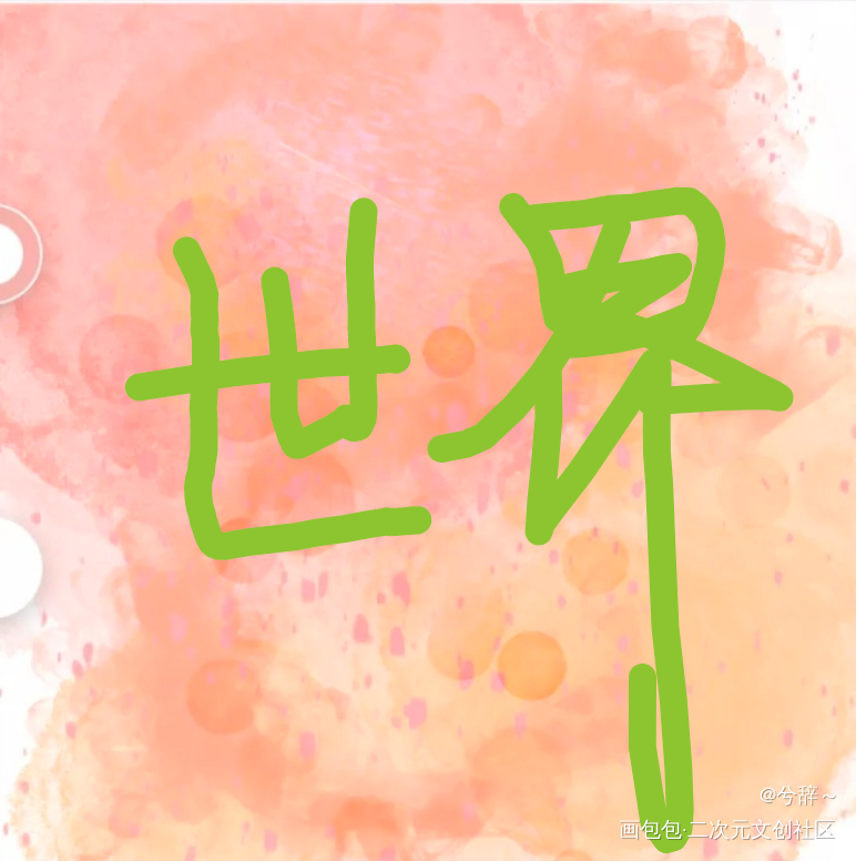 世界_手绘绘画作品