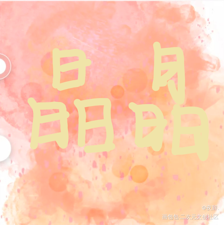 晶晶_手绘绘画作品