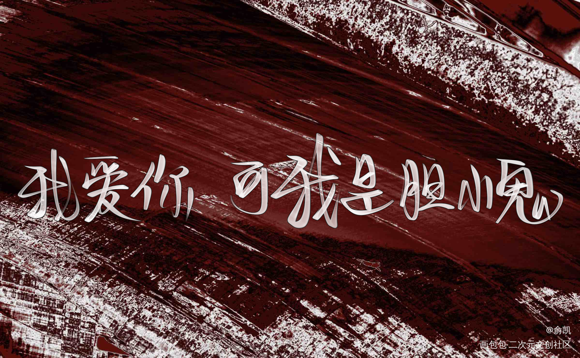 胆小鬼_我要上首推字体设计见字如晤手写绘画作品