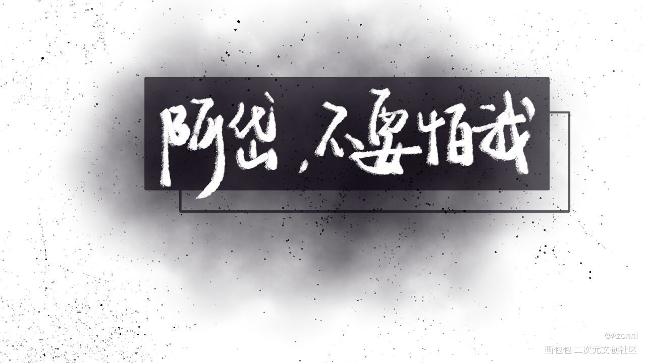 _188男团顶级掠食者板写绘画作品