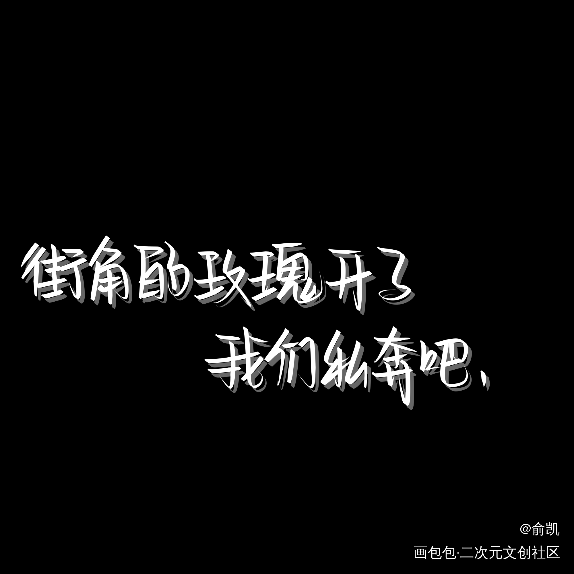 私奔吧_我要上首推字体设计见字如晤手写绘画作品