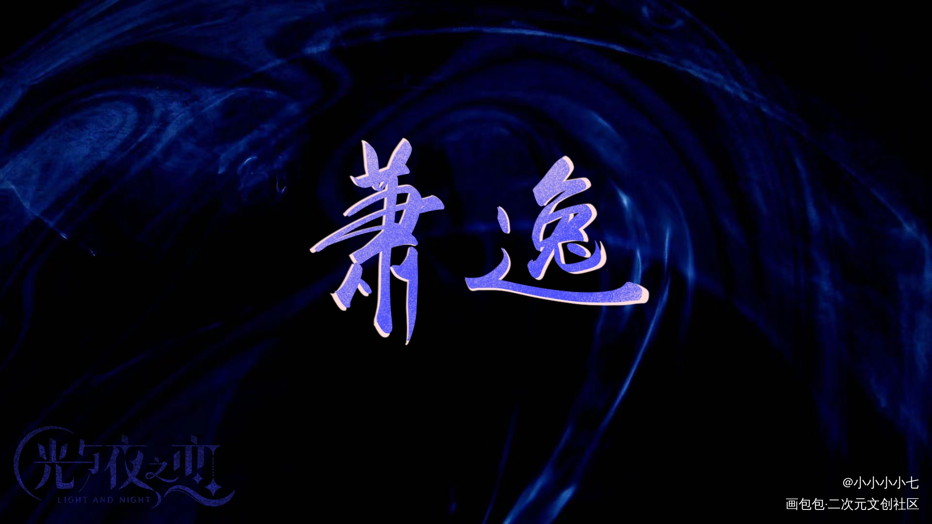 _光与夜之恋萧逸板写绘画作品
