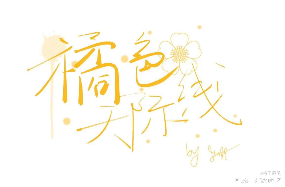 浅练手一下_手写见字如晤原创手写我要上首页板写联盟见字如晤板写原创绘画作品