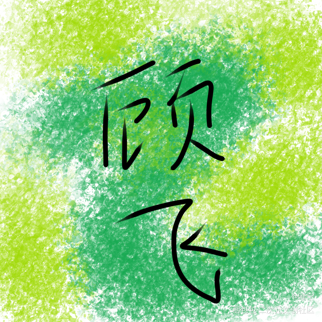打卡8_板写绘画作品