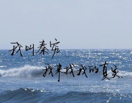 “我叫秦究”_绘画作品
