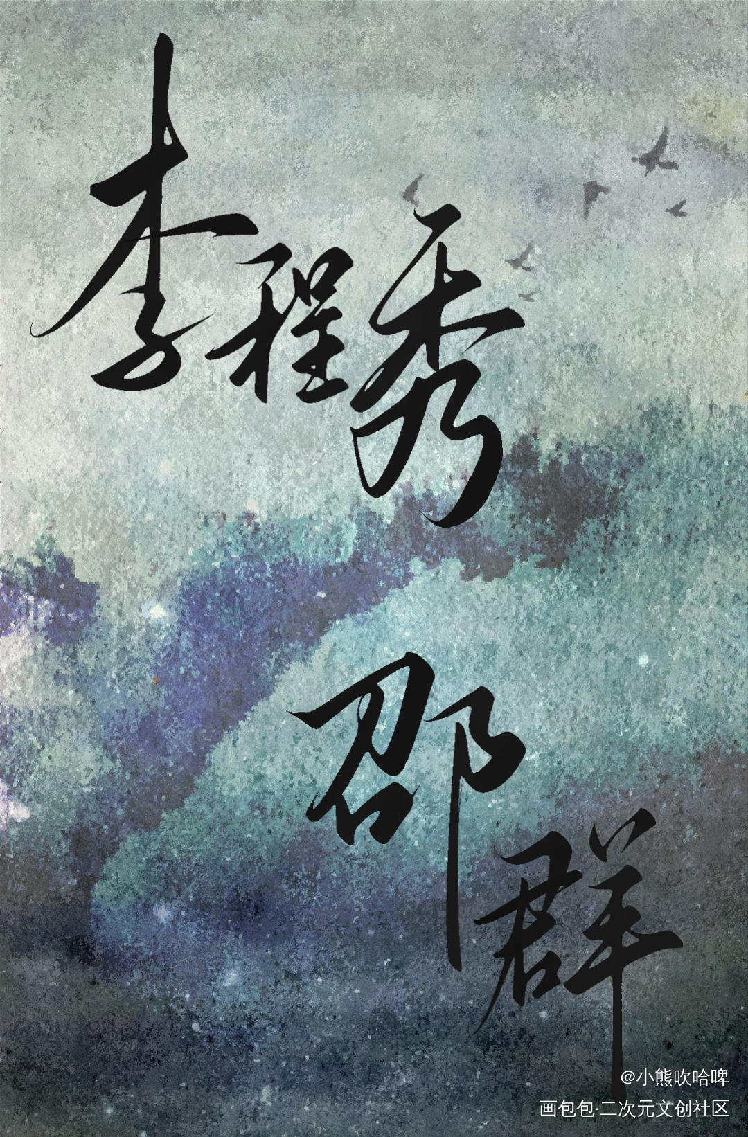 day16_板写绘画作品