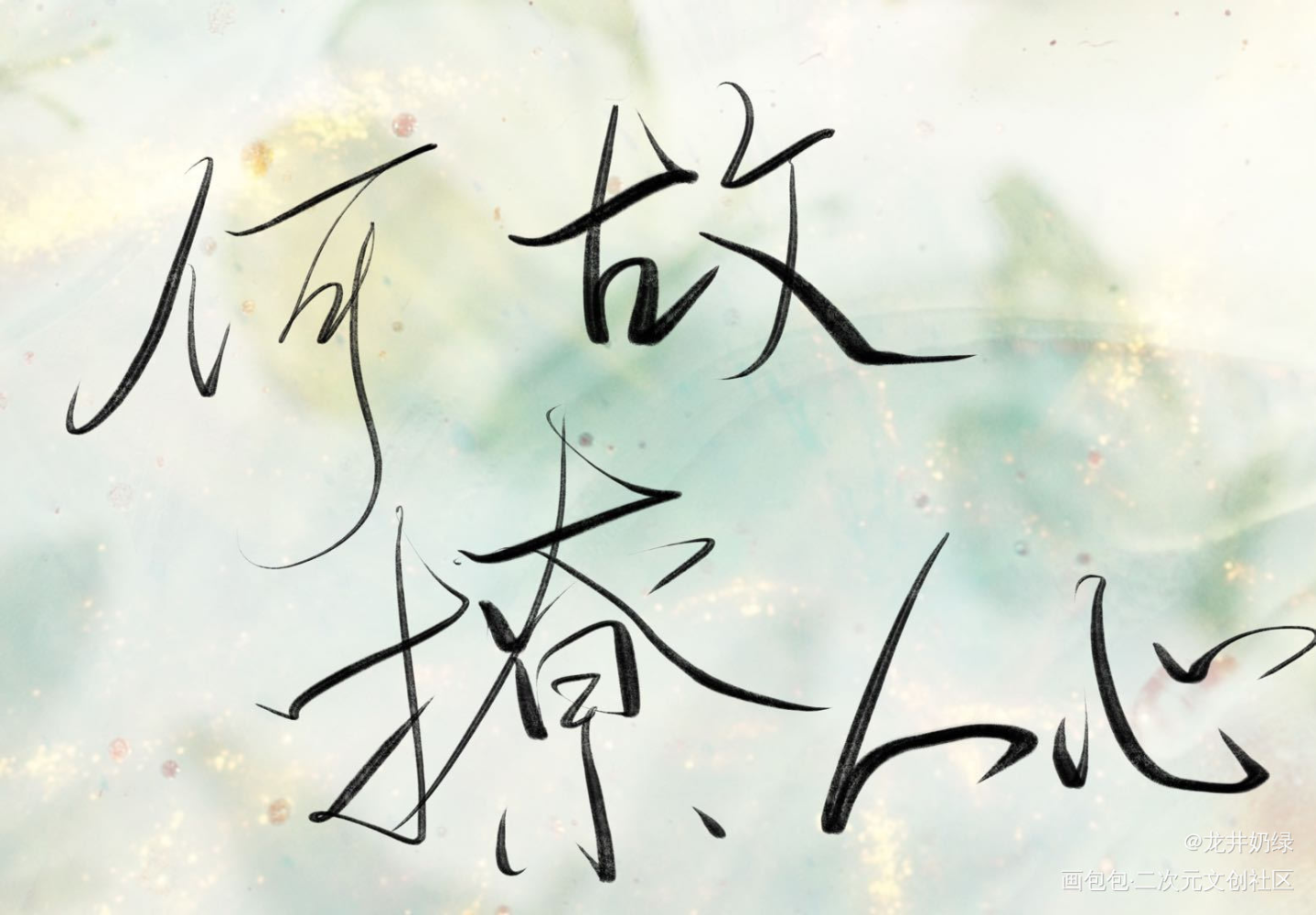 何故撩人心_188男团寒故板写绘画作品