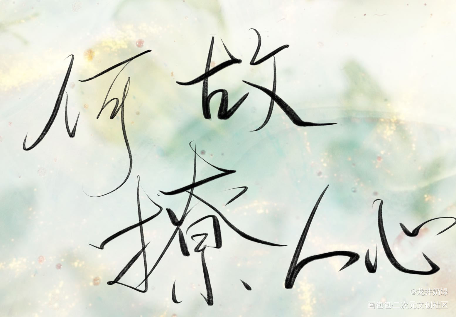 何故撩人心_188男团寒故板写绘画作品