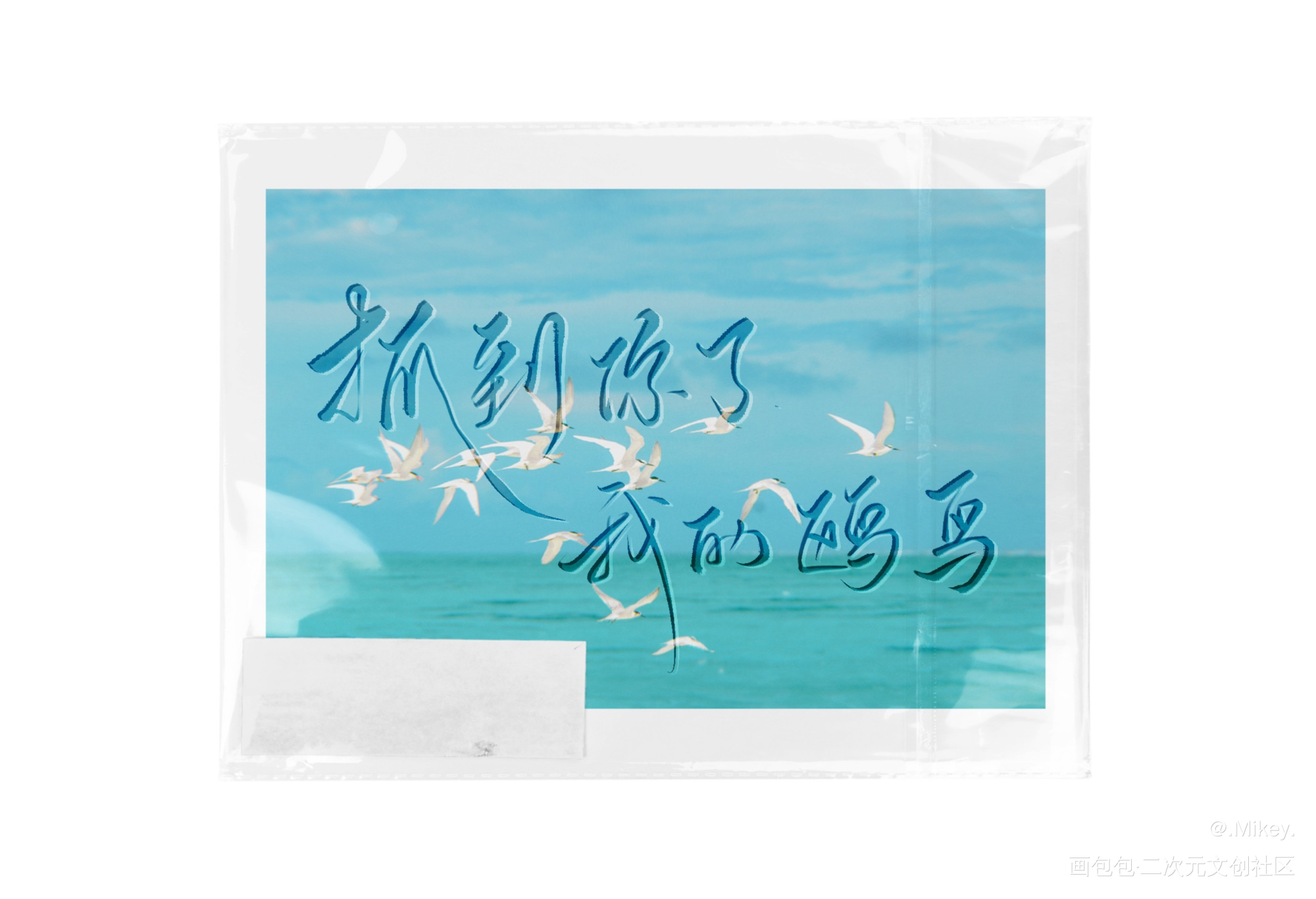 飞鸥不下_飞鸥不下我要上首推字体设计见字如晤板写手写绘画作品