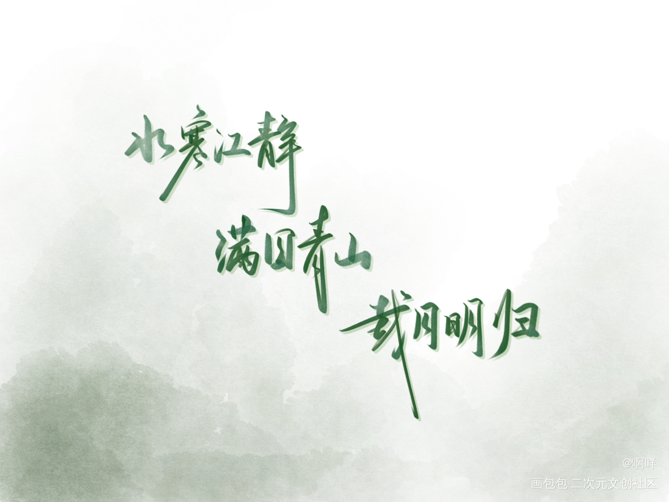 诉衷情_板写绘画作品