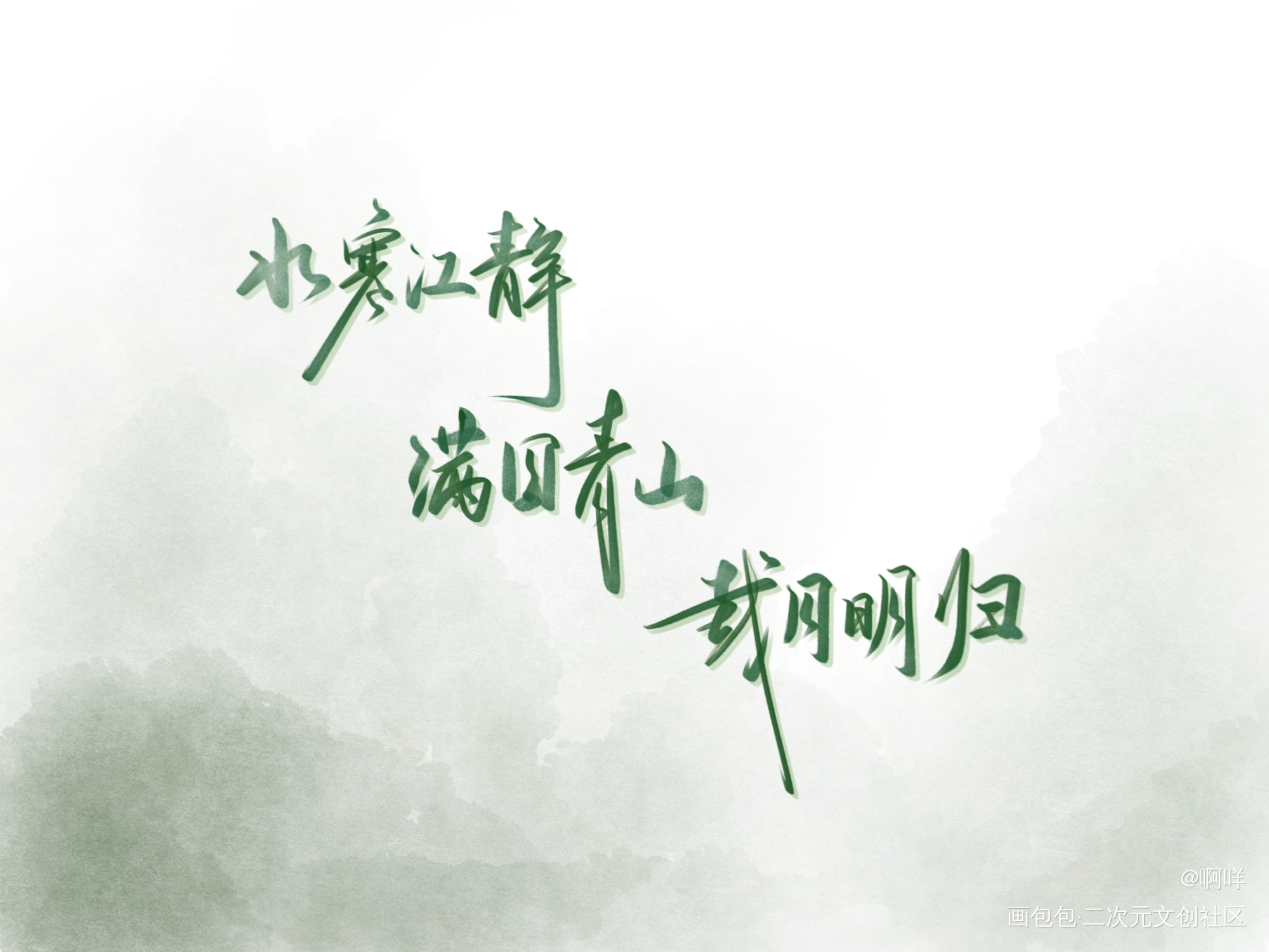 诉衷情_板写绘画作品