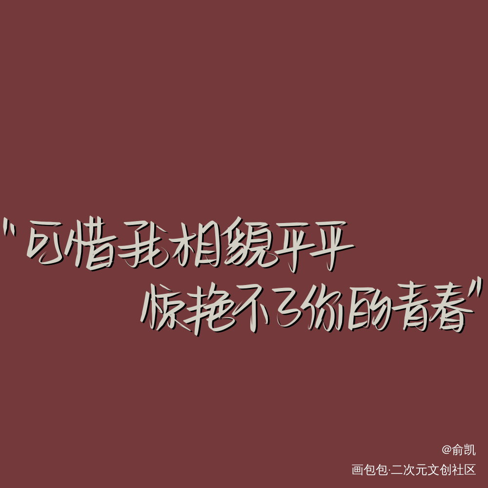 暗恋_我要上首推字体设计见字如晤手写绘画作品