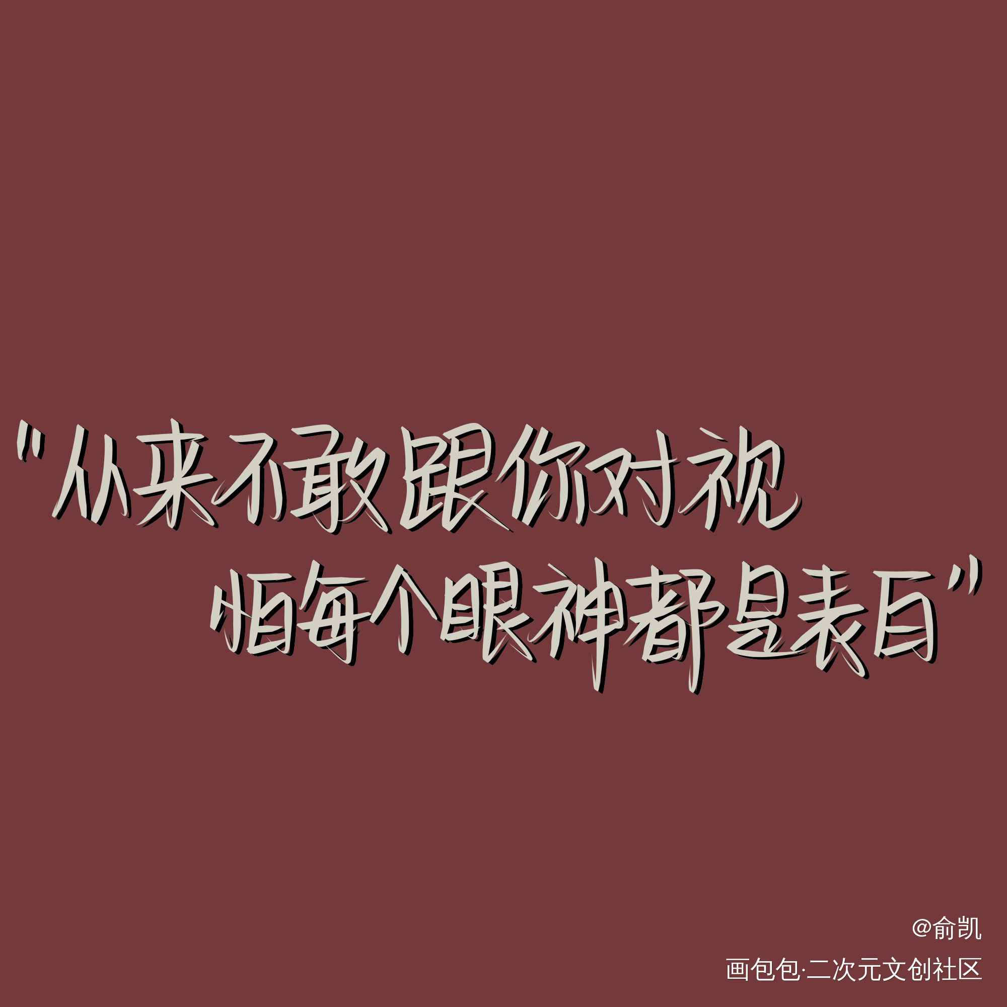 怕_我要上首推字体设计见字如晤手写绘画作品