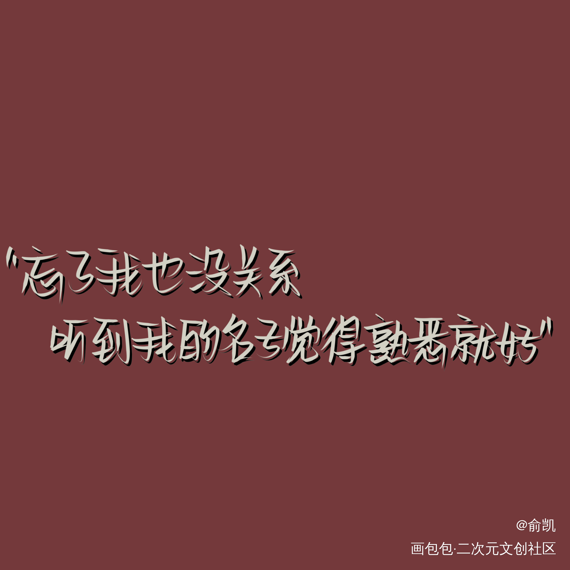 打卡_我要上首推字体设计见字如晤手写绘画作品