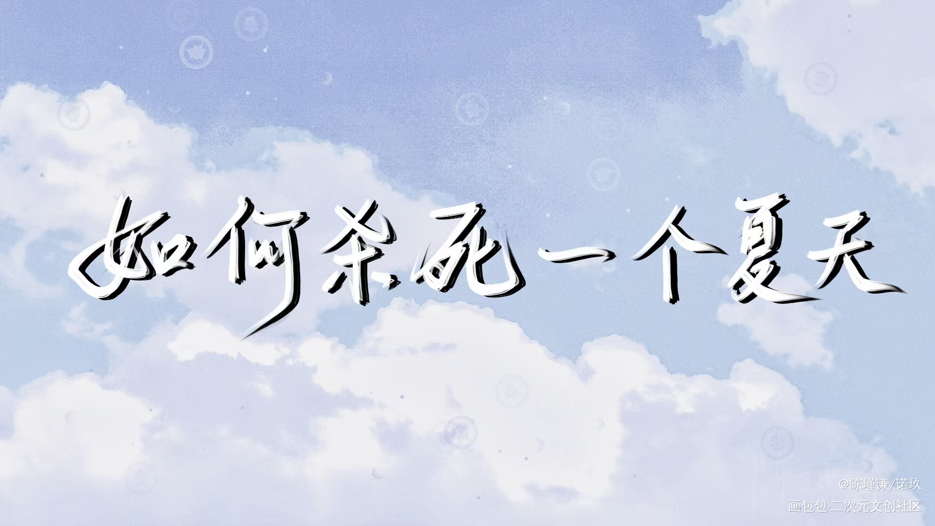 _ggad我要上首推见字如晤绘画作品