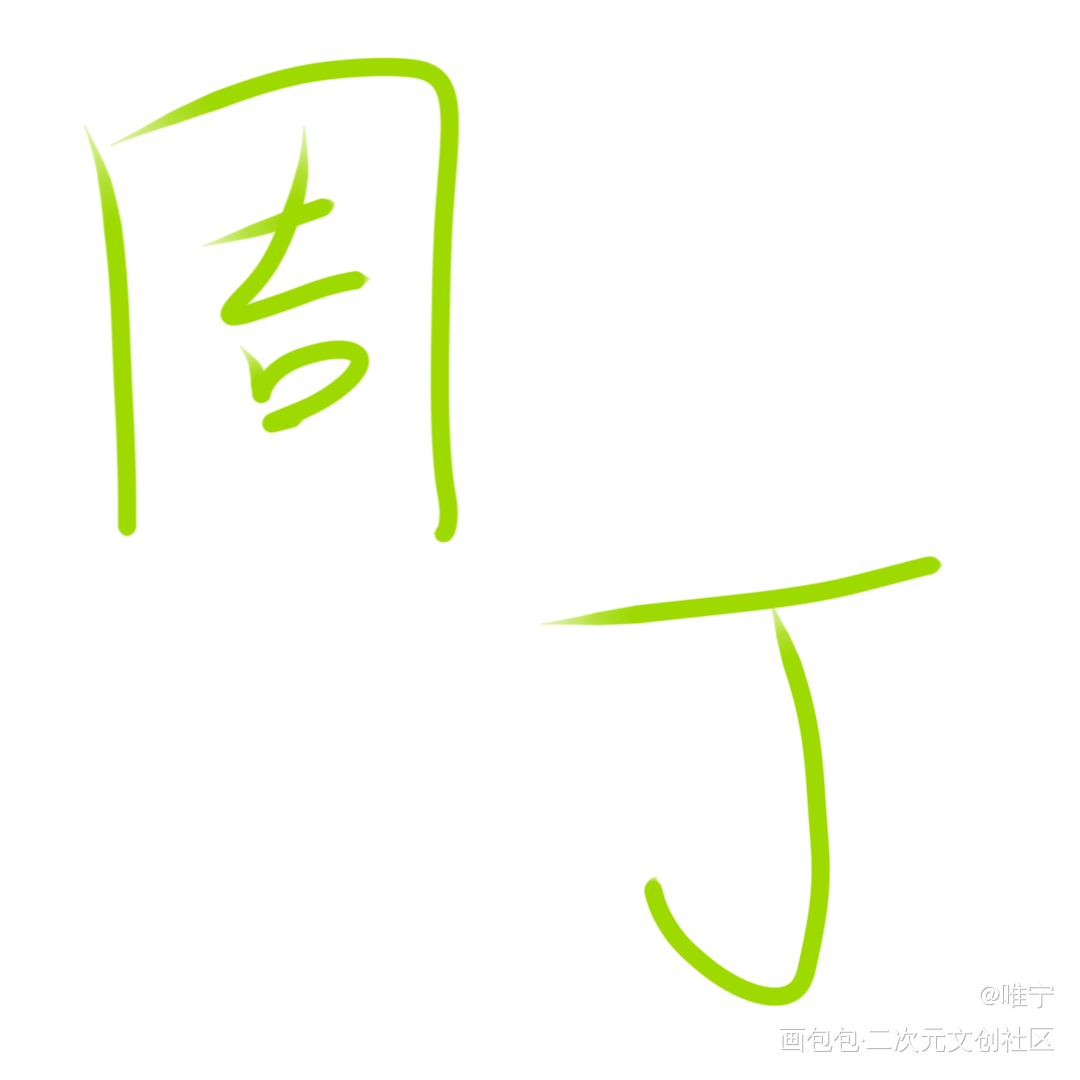 打卡9_摸鱼页绘画作品
