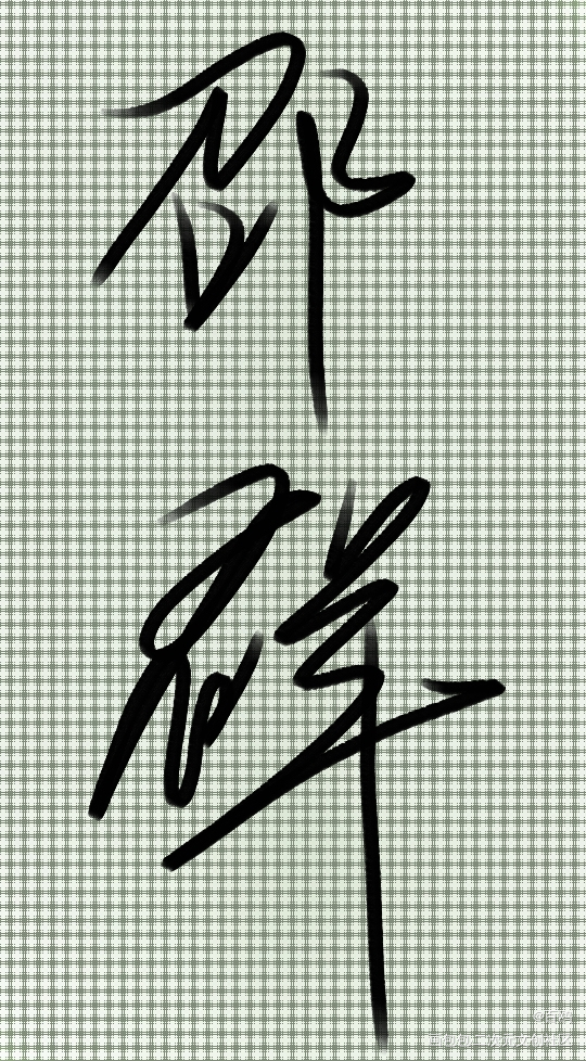 邵群_娘娘腔邵群手写的浪漫绘画作品