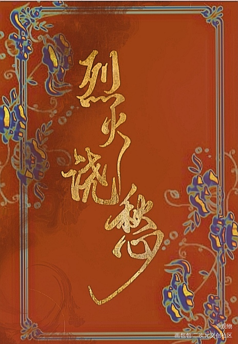 烈火浇愁_烈火浇愁玑灵指写绘画作品
