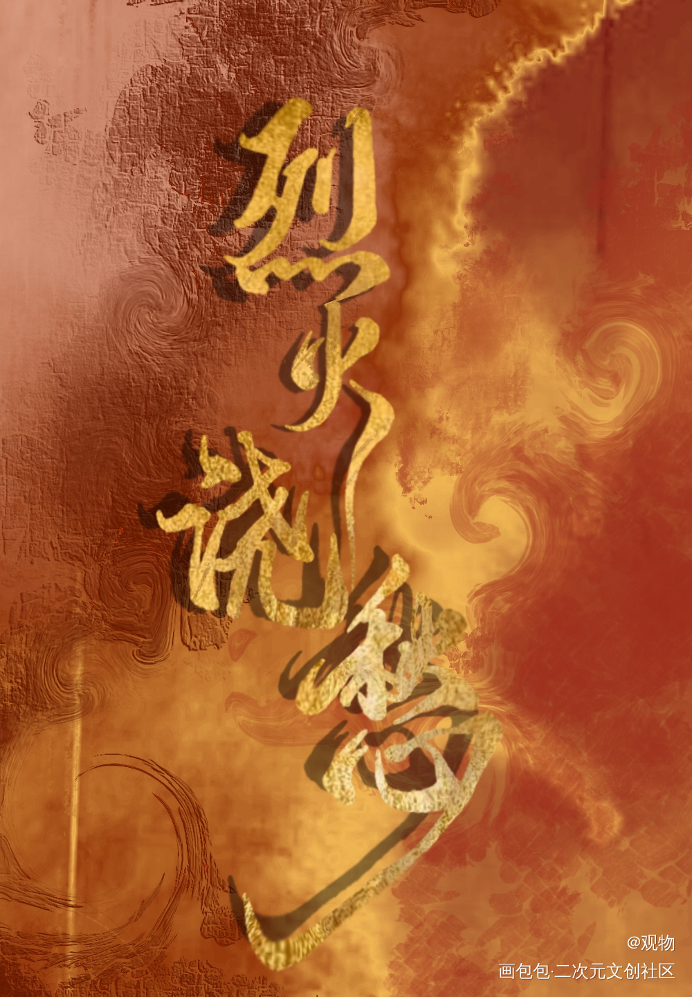 烈火浇愁_烈火浇愁玑灵指写绘画作品