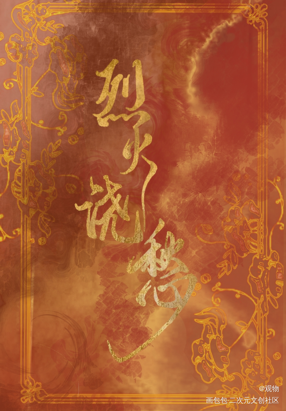 烈火浇愁_烈火浇愁玑灵指写绘画作品