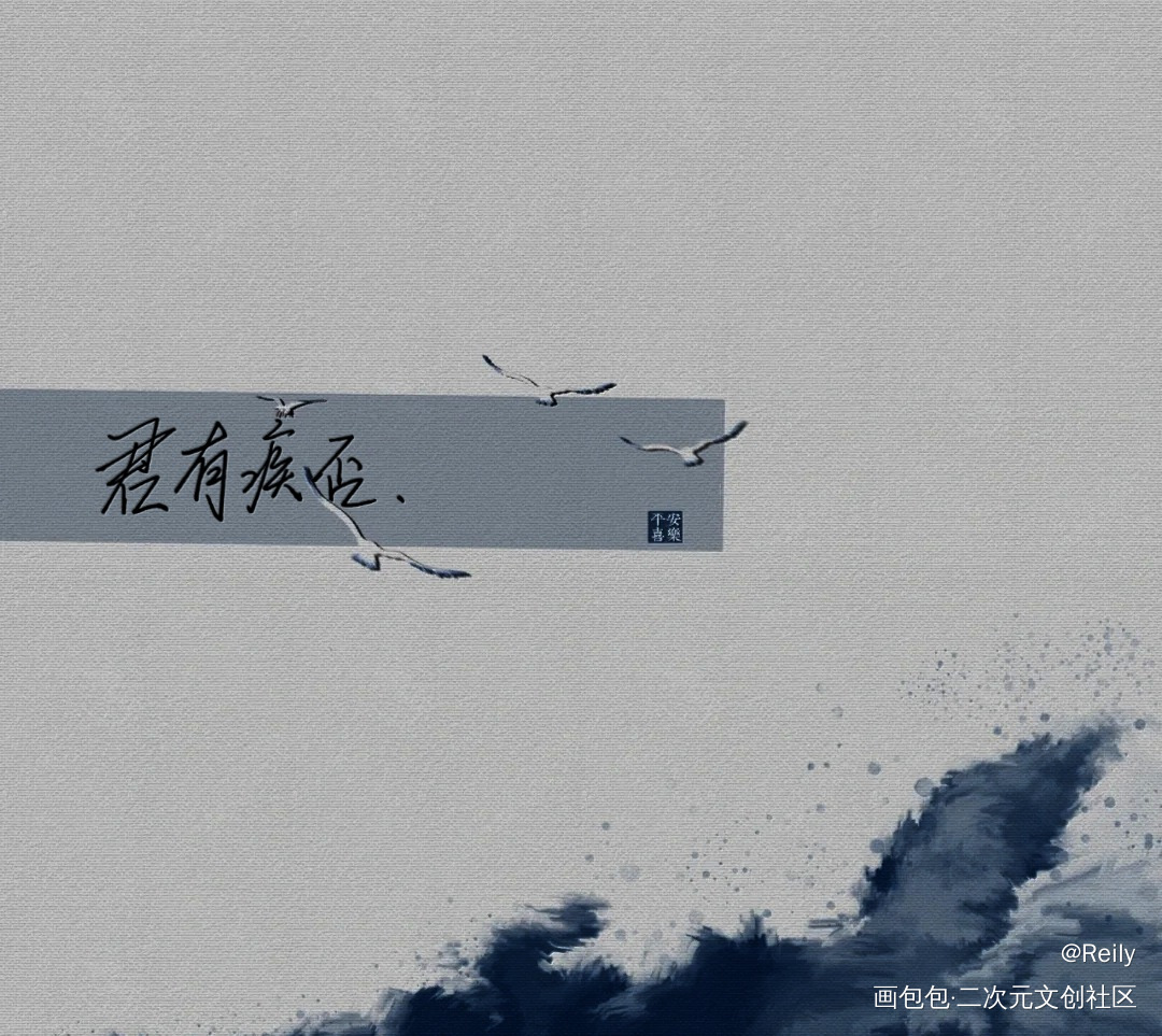 君有疾否_君有疾否摸鱼页君有疾否广播剧绘画作品