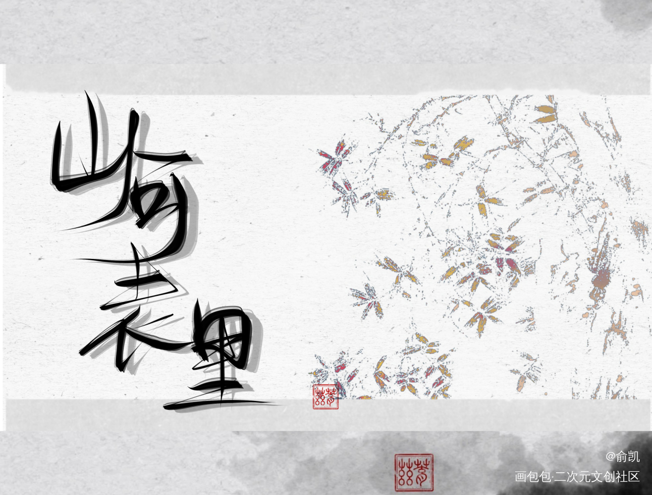 山河表里_山河表里我要上首推字体设计见字如晤手写绘画作品