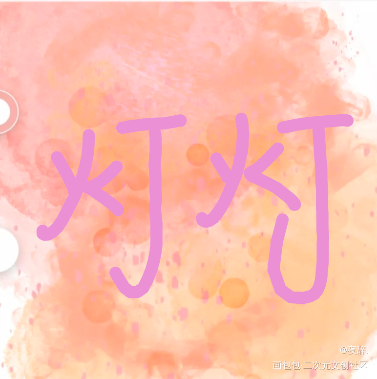 灯灯_手绘绘画作品