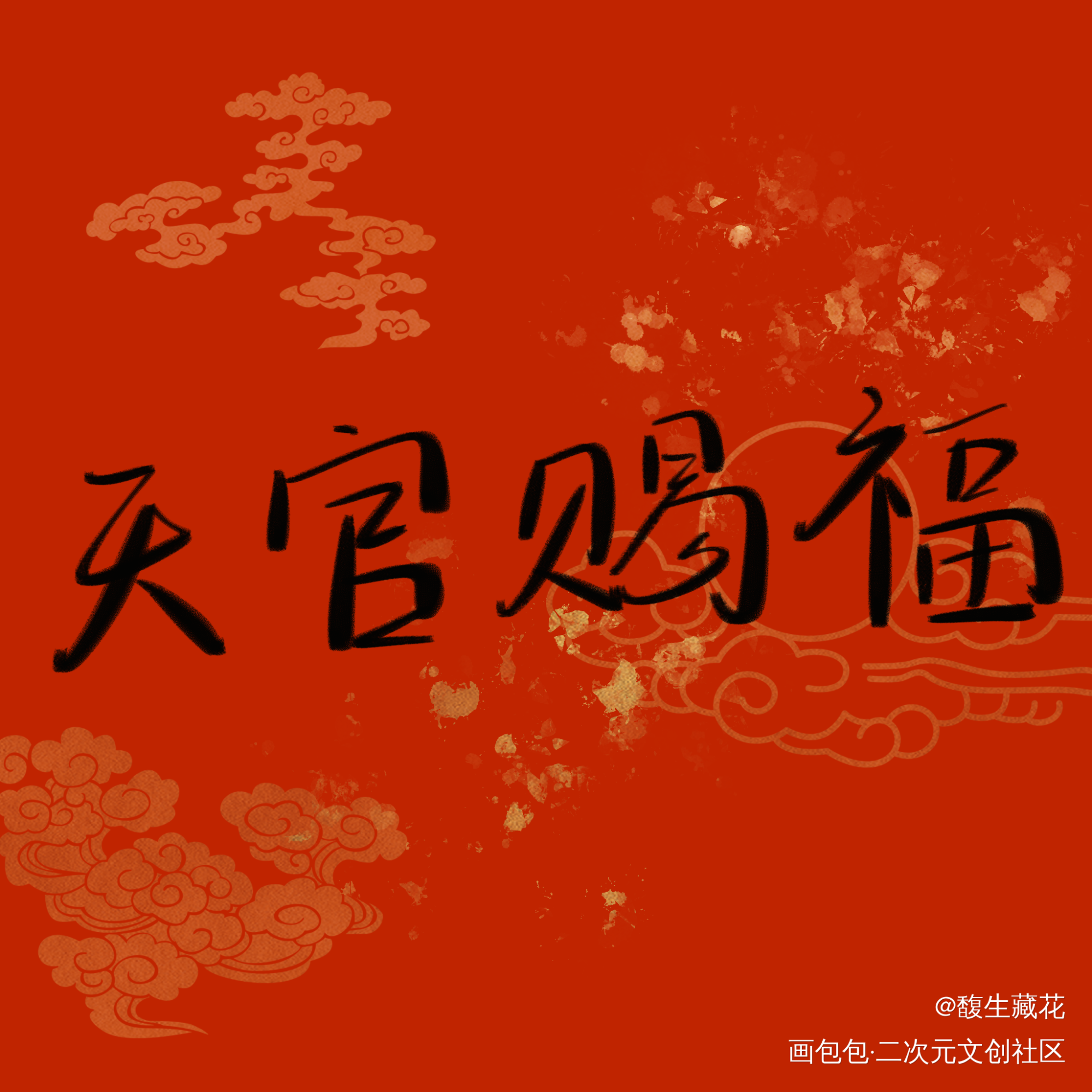 _板写绘画作品