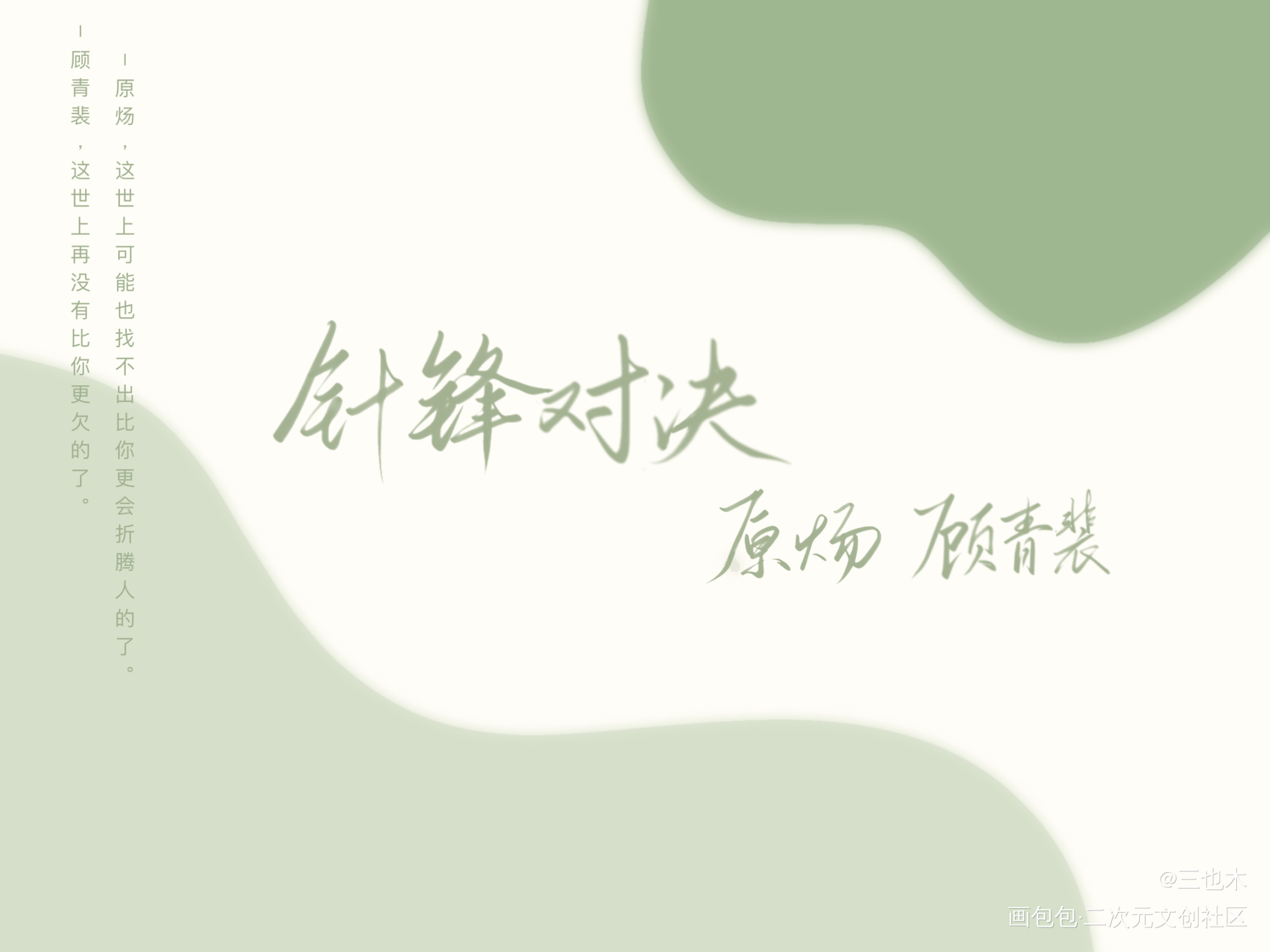 188–原顾_针锋对决188男团原耽语录原顾我要上首推字体设计绘画作品