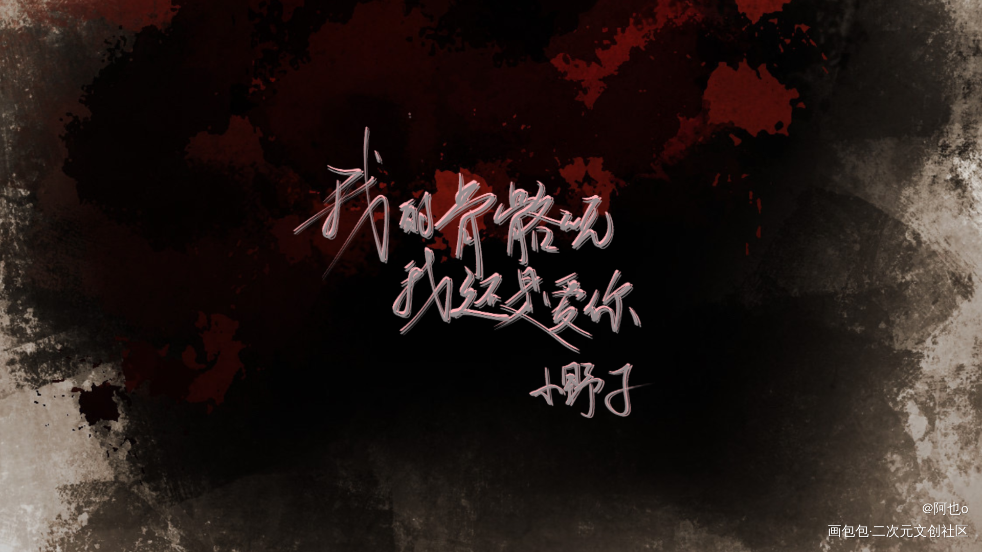 某某_板写绘画作品