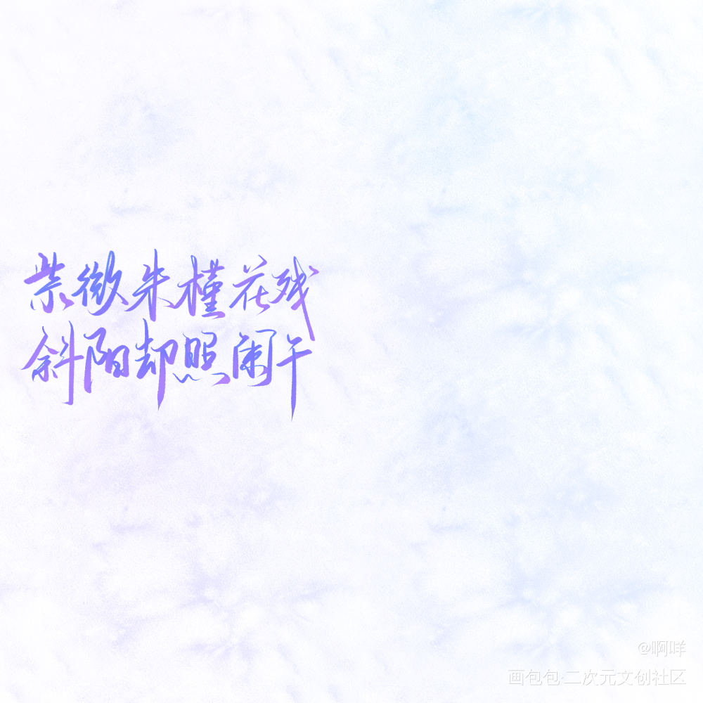 _板写绘画作品