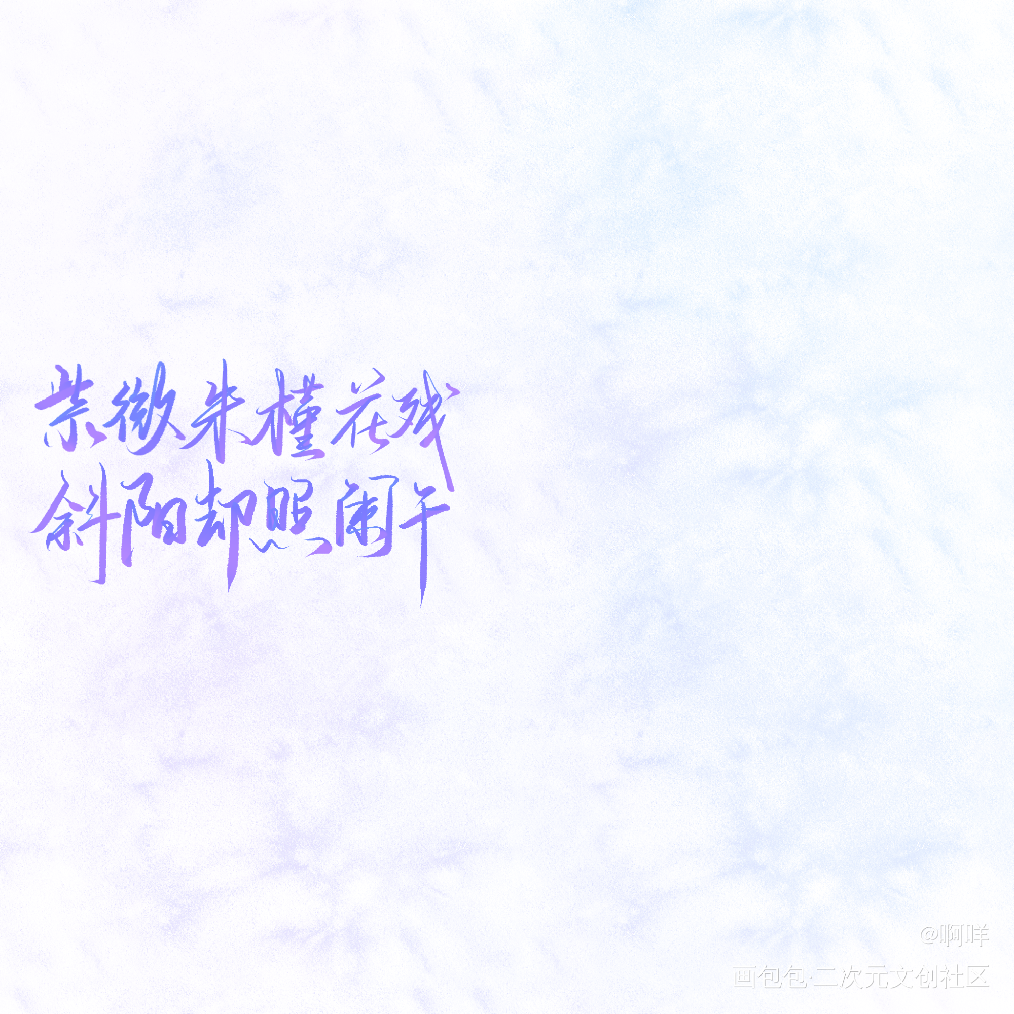 _板写绘画作品