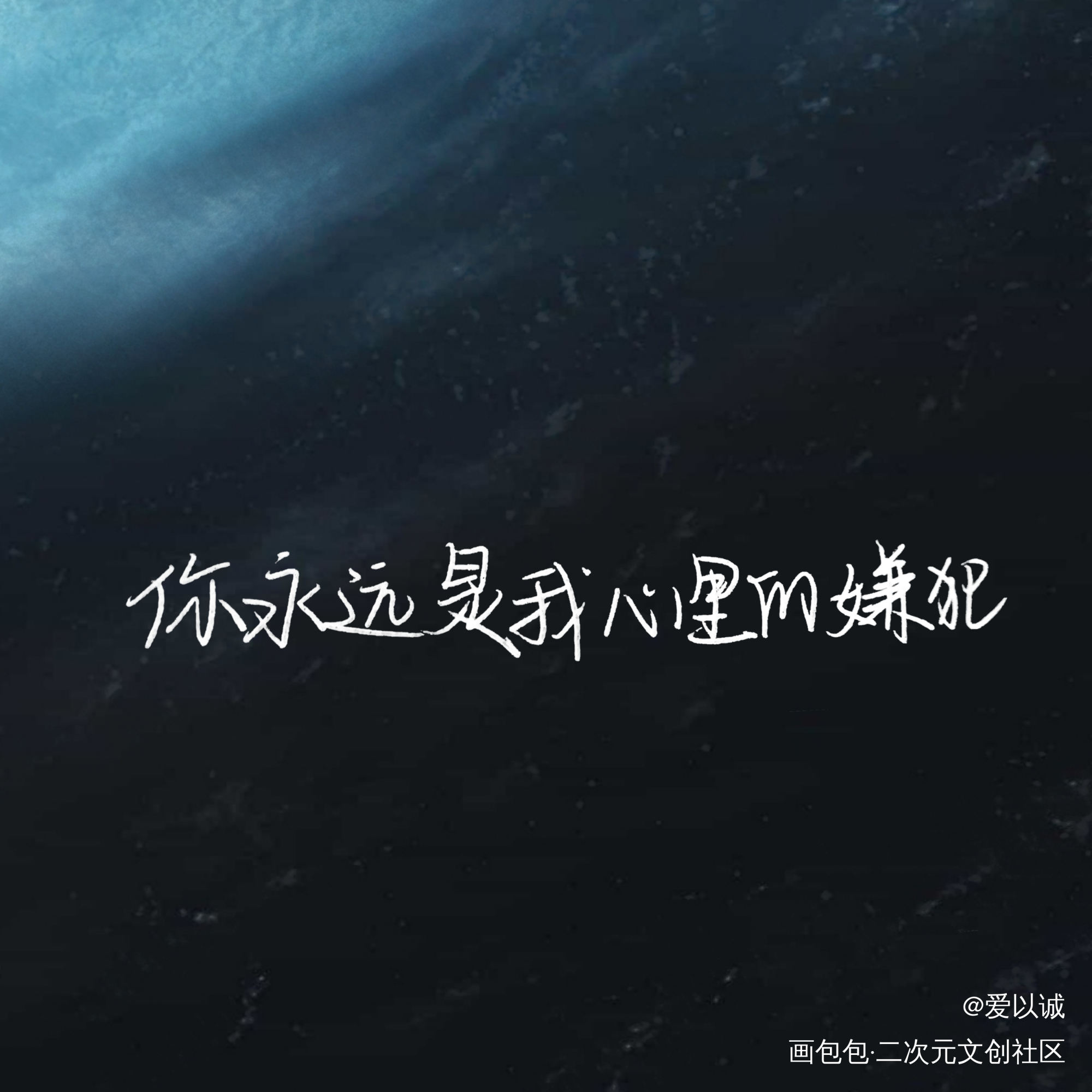 “你永远是我心里的嫌犯”_我只喜欢你的人设原耽语录自习周自珩夏习清板写绘画作品