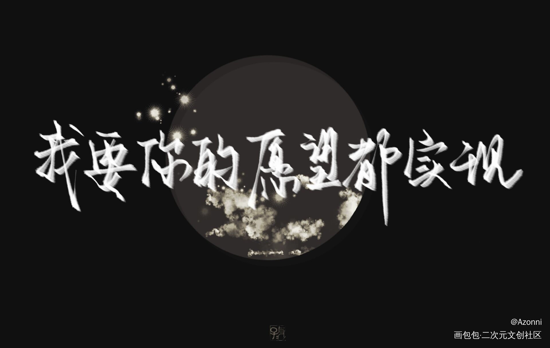 _娘娘腔188男团板写绘画作品