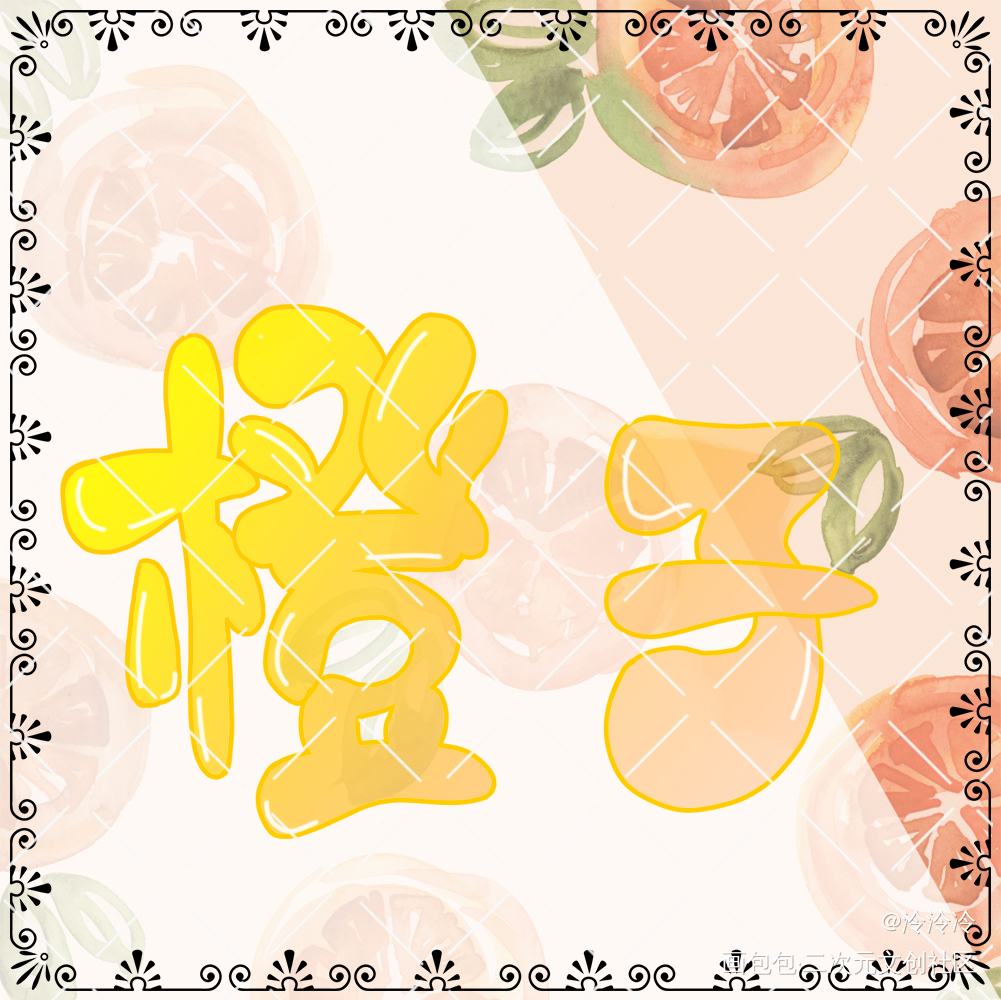 _我要上首推字体设计日常水更新洛希极限见字如晤板写绘画作品
