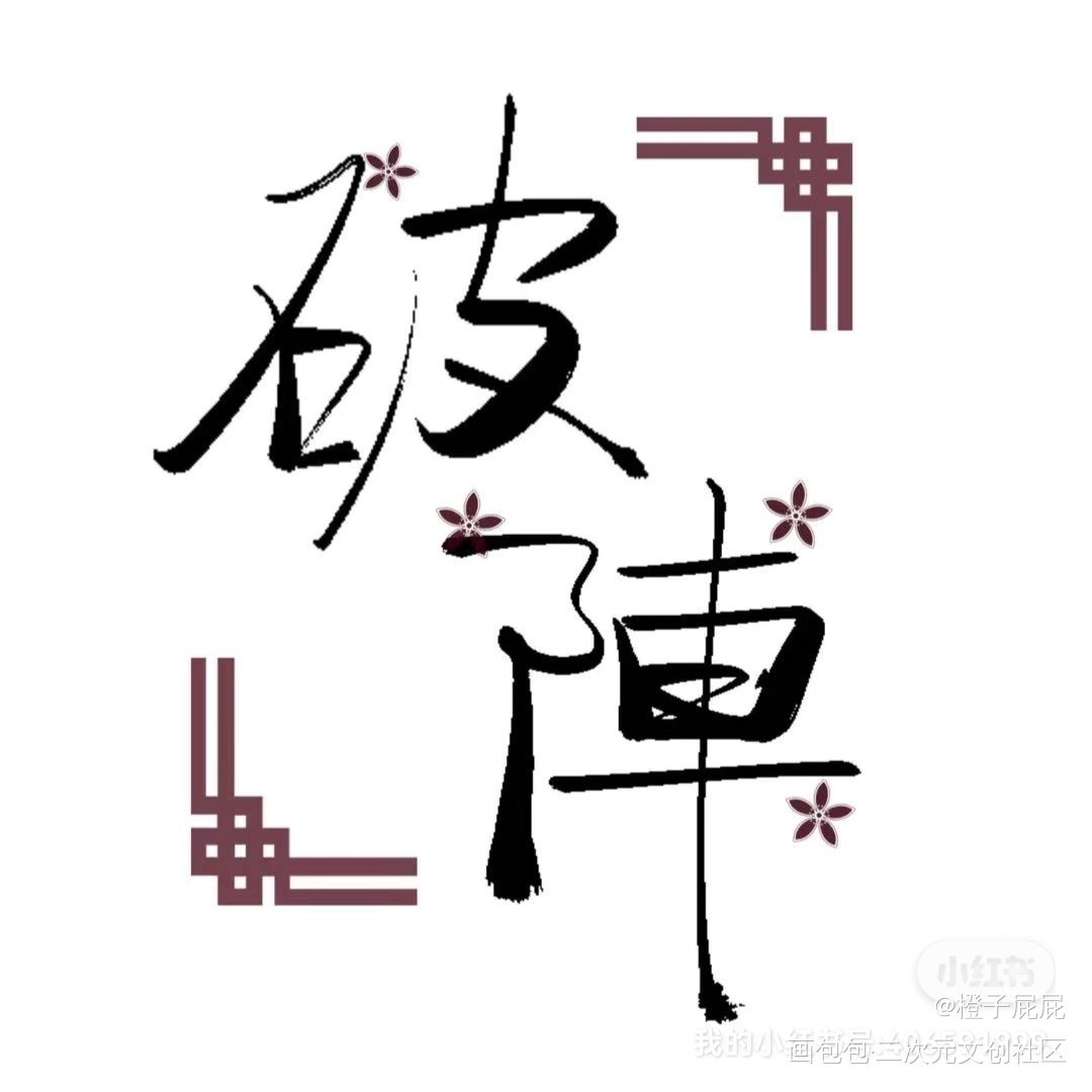 第三季都完结了，而我还在为破阵_营业悖论kaleido我要上首页见字如晤板写原创绘画作品