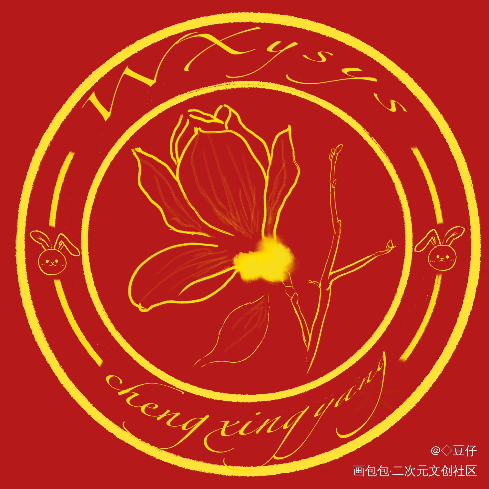 用玉兰花做了个魔道元素的水印_魔道祖师忘羡绘画练习绘画作品