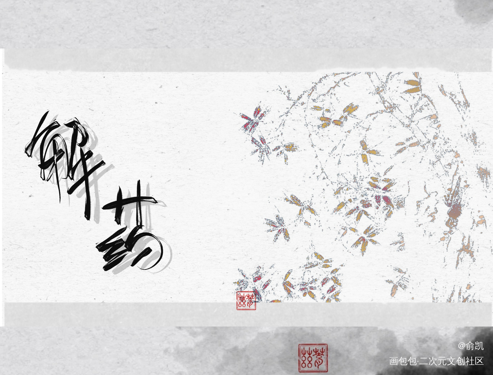 解药_解药我要上首推字体设计见字如晤手写绘画作品