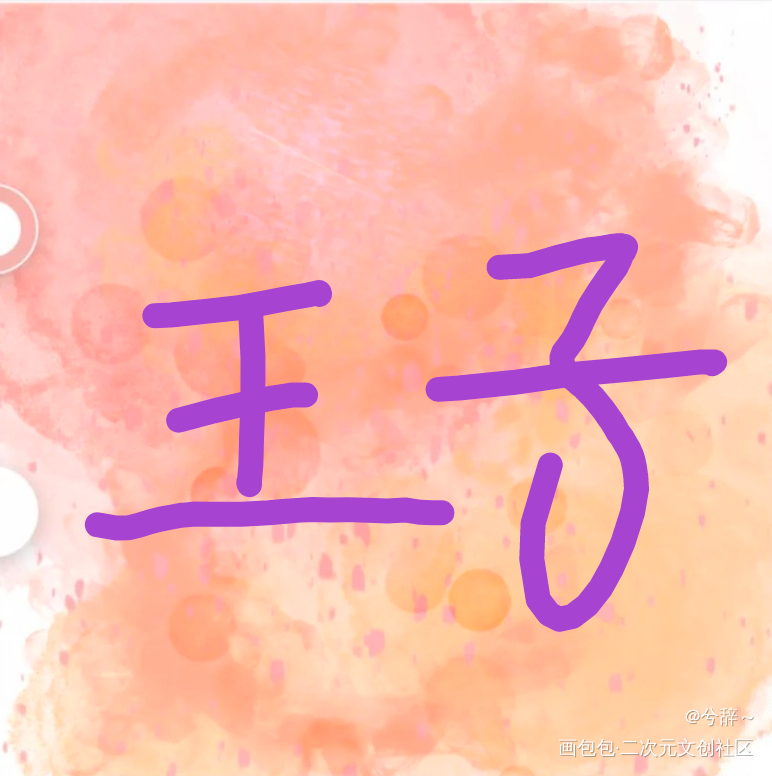 王子_手绘绘画作品