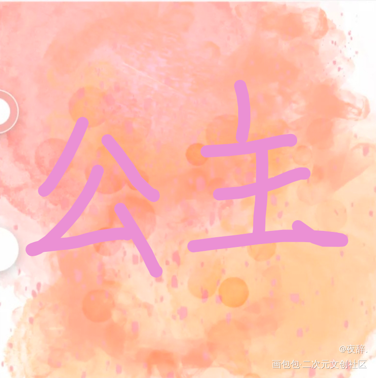 公主_手绘绘画作品