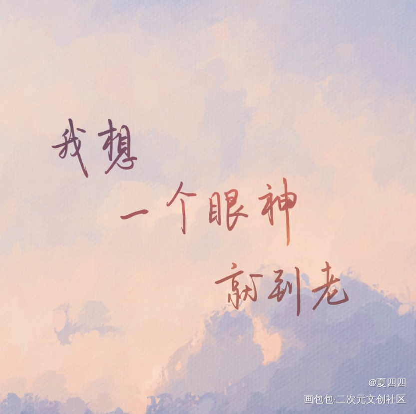 【Day14】爱情·陪伴_撒野原耽语录我要上首推见字如晤绘画作品