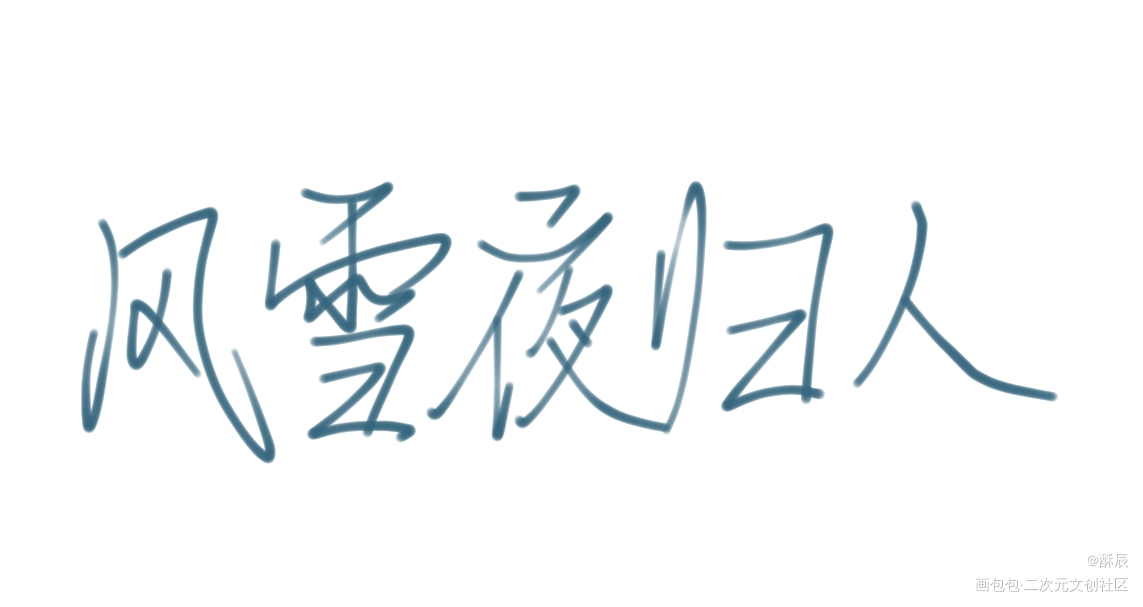 魔道是风雪夜归人_魔道祖师手写绘画作品