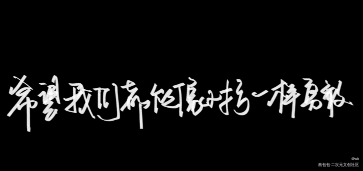 撒野_撒野丞飞绘画作品