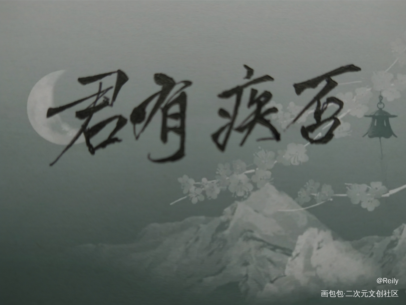 君疾_君有疾否我要上首推绘画作品