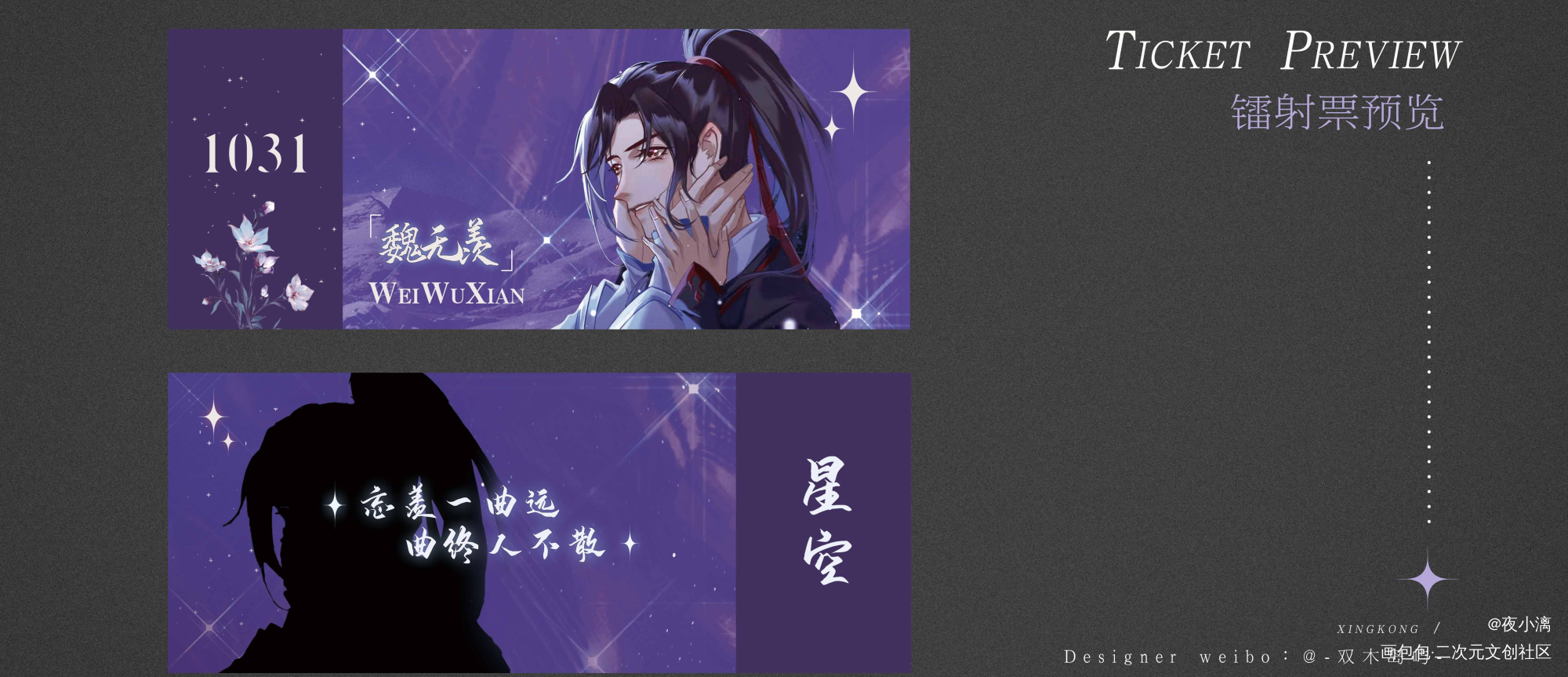 星空镭射票设计_魔道祖师忘羡绘画作品