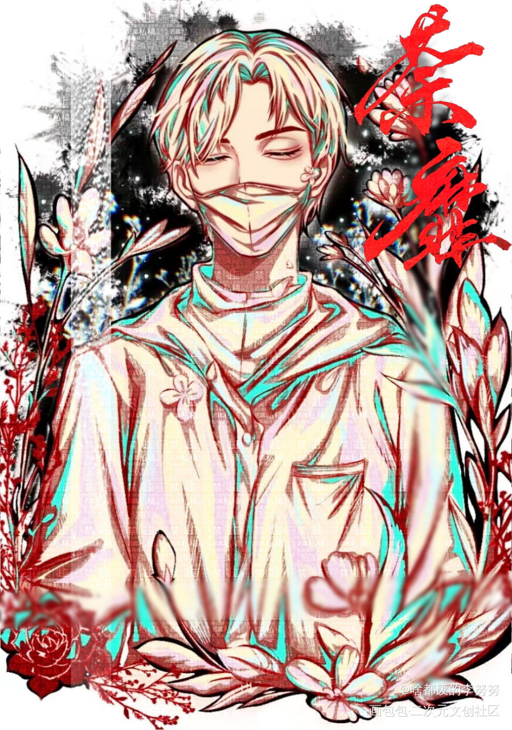 宫应弦·荼靡_火焰戎装188男团宫任宫应弦绘画作品