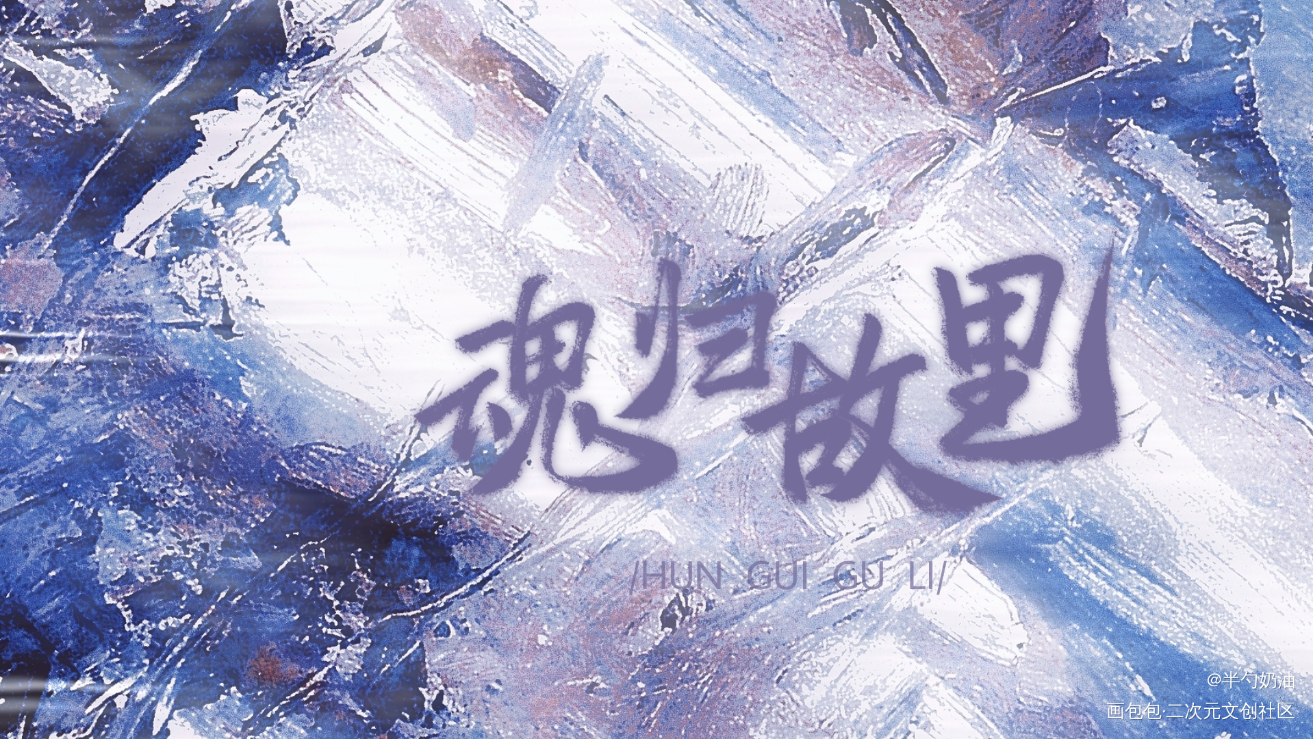 _我要上首推字体设计板写联盟见字如晤板写手写绘画作品
