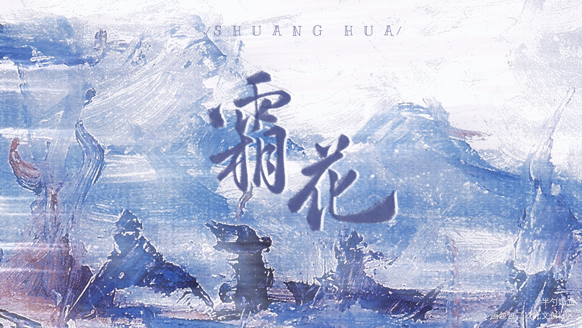 _我要上首推字体设计板写联盟见字如晤板写手写绘画作品