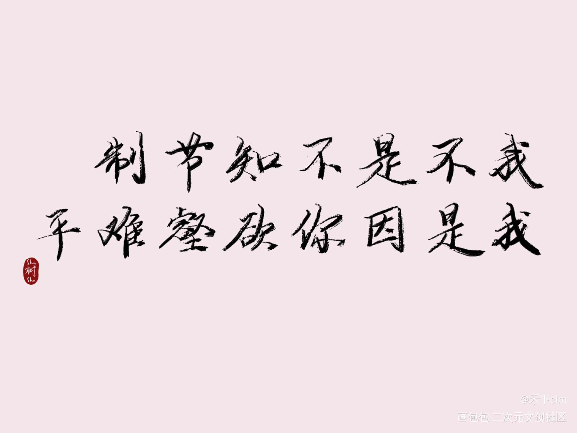 再写一遍，他们再做一次_病案本予呈字体设计见字如晤板写绘画作品